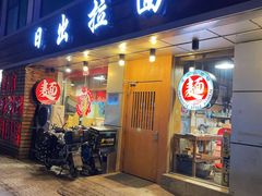 -日出拉面(望京店)