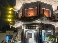 -富春茶社(国庆路店)
