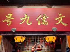 -文儒九号·闽菜馆(三坊七巷店)