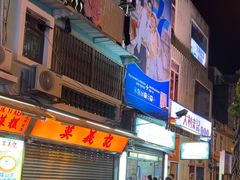 -澳门长洲糯米糍(柯打苏沙街店)