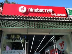 -九号电动车(安定门内大街店)