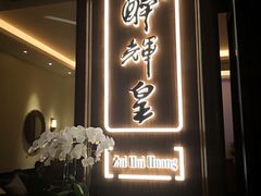 门面-醉辉皇上海之巅(上海中心大厦店)