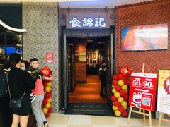 门面-食锦记·福建私房菜(浦西万达店)