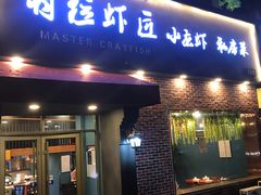 -有位虾匠·香辣蟹·小龙虾(李村店)