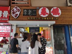 门面-卷五味·李老二卷馍(学则路店)