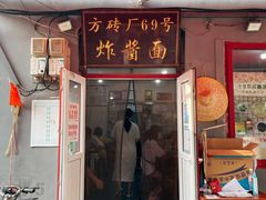 门面-方砖厂69号炸酱面(方砖厂胡同店)