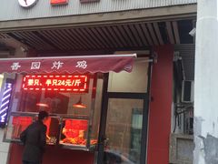门面-香园炸鸡(鞍山西道店)