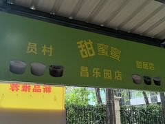 -甜蜜蜜(昌乐园店)
