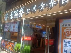 -素满香·Vegan食养自助(天一广场店)