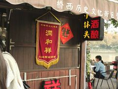-润和祥小砵头甜酒酿