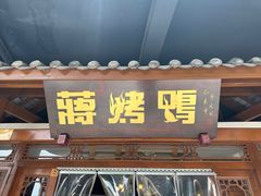-蒋烤鴨(东苑店)