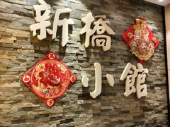 -新侨小馆(东直门北小街店)