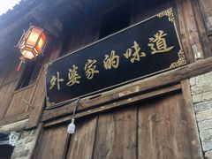 -羊楼洞