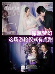 点击看大图 -Doris一站式游轮婚礼船东直营店(外滩店)