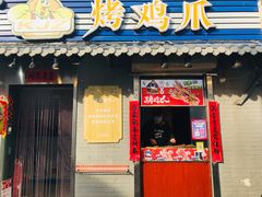 门面-芙蓉泉·烤鸡爪(芙蓉街店)