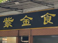 -紫金食坊(江南西路店)
