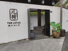 -几荷·恰似故人来(秀水广场店)