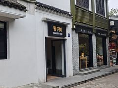 -枣子树·素食餐厅(普陀山店)