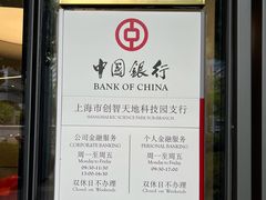 -中国银行(创智天地科技园支行)