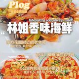 🌈快乐时光//三亚最具性价比的特色香味海鲜