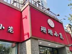 -珊珊小笼馆(仙霞路店)