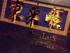 -东来顺饭庄(金泉广场店)