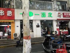 门面-一擀一面皮(棉纺东路店)