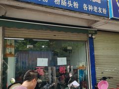 -脆珊粉店(明秀西路店)