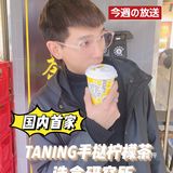 🔥国内首家｜TANING手挞柠檬茶·造食研究所