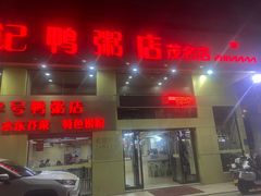 -水东兴记鸭粥店(茂名店)