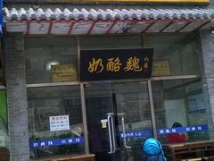 门面-奶酪魏(牛街总店)
