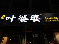 门面-嘉州叶婆婆钵钵鸡(建设路店)