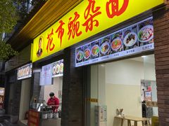 -花市豌杂面(民生路店)