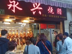 -永兴烧腊