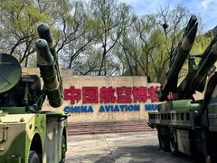 -中国航空博物馆