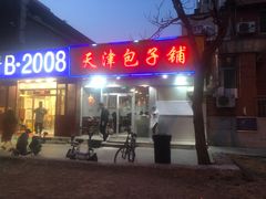 -天津包子铺(万泉庄店)