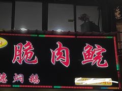 门面-中山脆肉鲩(新圳东路店)