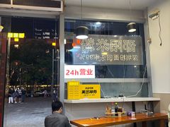 -宝小庆邵阳米粉(深圳市南山保利店)