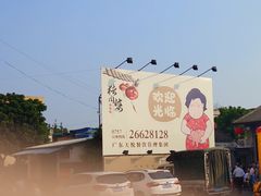 -猪肉婆私房菜(容桂总店)