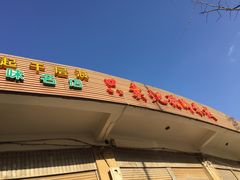 -鸿浩扒猪脚米线