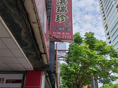 -洪瑞珍三明治(忠孝店)