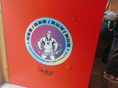 -九老汉·川渝江湖菜(合川路2店)