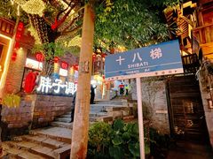 -重庆十八梯传统风貌区