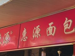 -惠源面包店(开禾路店)