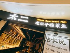 门面-太二酸菜鱼(沈阳万象城店)