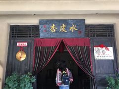 门面-刘红杏·杏皮水店(月牙泉小镇店)