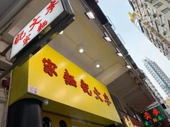 门面-麦文记面家(佐敦店)