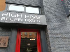 -HIGH FIVE哈福手工汉堡(桂林路店)