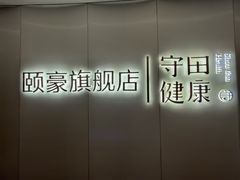 -守田肩颈·推拿SPA(颐豪旗舰店)