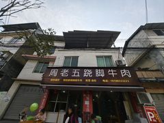 -周老五跷脚牛肉(民营路店)